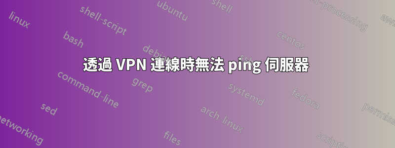 透過 VPN 連線時無法 ping 伺服器