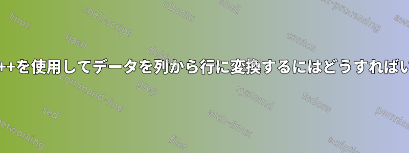 Notepad++を使用してデータを列から行に変換するにはどうすればいいですか