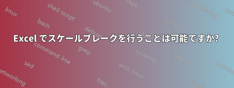 Excel でスケールブレークを行うことは可能ですか?