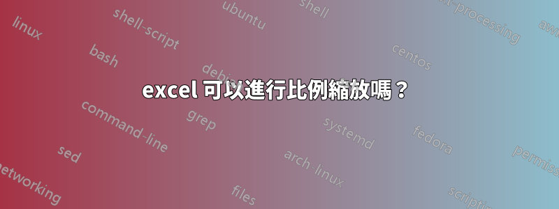 excel 可以進行比例縮放嗎？