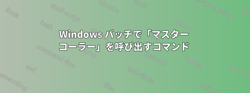 Windows バッチで「マスター コーラー」を呼び出すコマンド