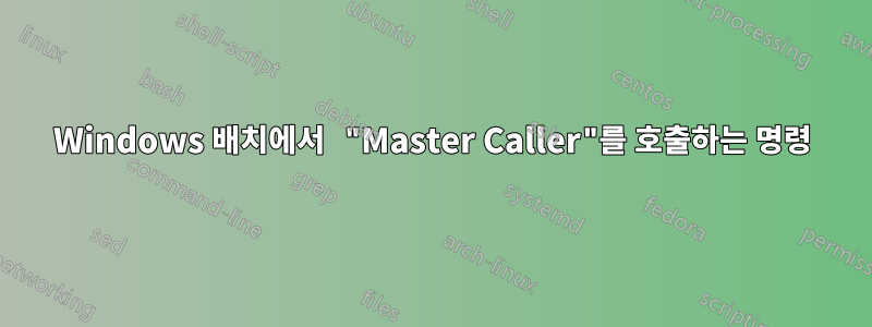 Windows 배치에서 "Master Caller"를 호출하는 명령