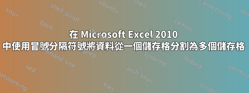 在 Microsoft Excel 2010 中使用冒號分隔符號將資料從一個儲存格分割為多個儲存格