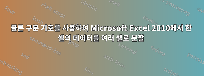 콜론 구분 기호를 사용하여 Microsoft Excel 2010에서 한 셀의 데이터를 여러 셀로 분할