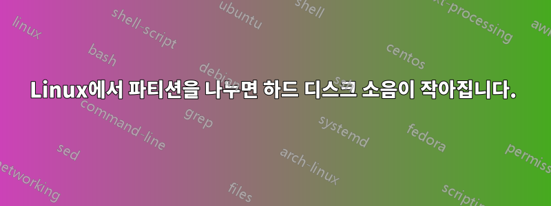 Linux에서 파티션을 나누면 하드 디스크 소음이 작아집니다.