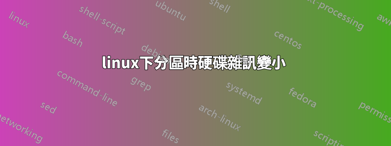 linux下分區時硬碟雜訊變小