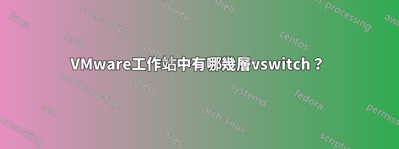 VMware工作站中有哪幾層vswitch？