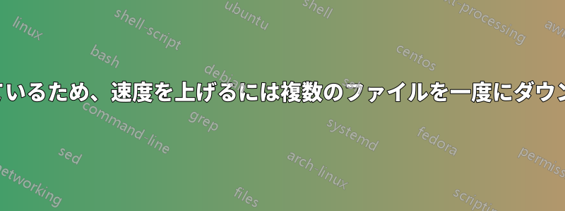 ダウンロード速度が制限されているため、速度を上げるには複数のファイルを一度にダウンロードする必要があります。