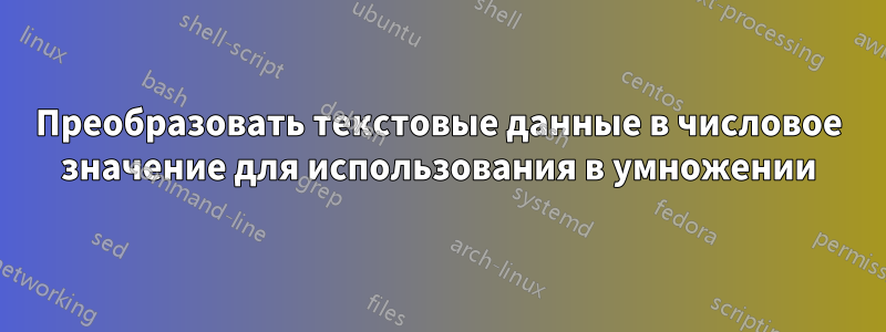 Преобразовать текстовые данные в числовое значение для использования в умножении