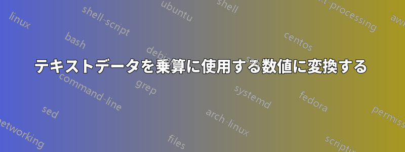 テキストデータを乗算に使用する数値に変換する