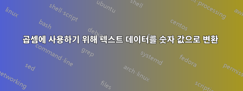 곱셈에 사용하기 위해 텍스트 데이터를 숫자 값으로 변환