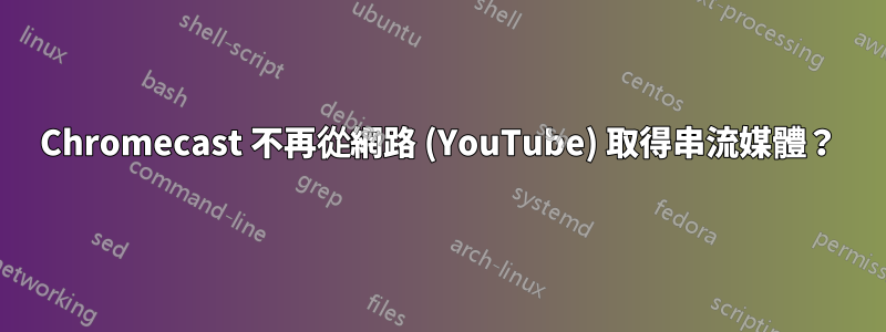 Chromecast 不再從網路 (YouTube) 取得串流媒體？