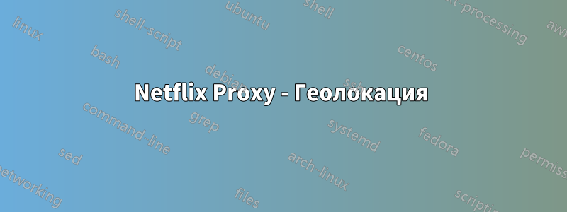 Netflix Proxy - Геолокация