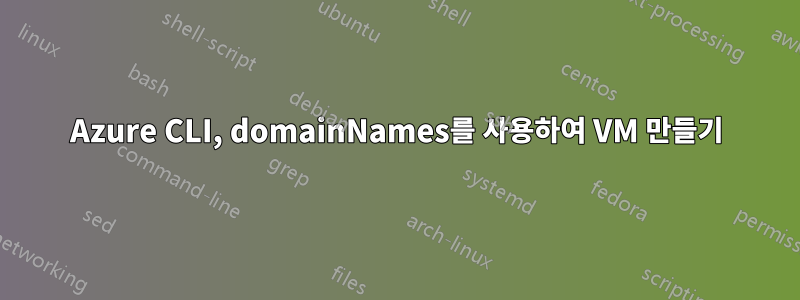 Azure CLI, domainNames를 사용하여 VM 만들기