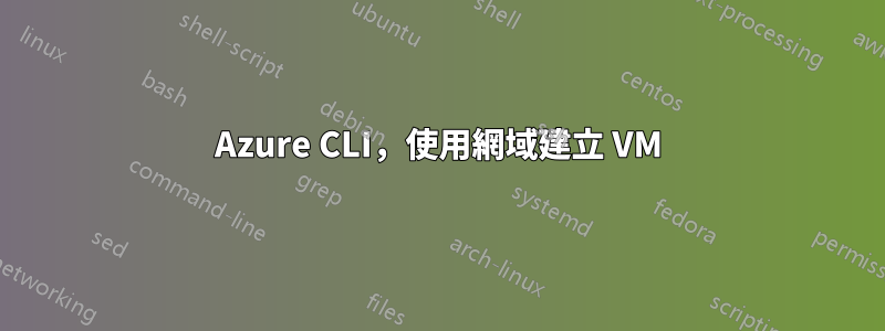 Azure CLI,使用網域建立 VM