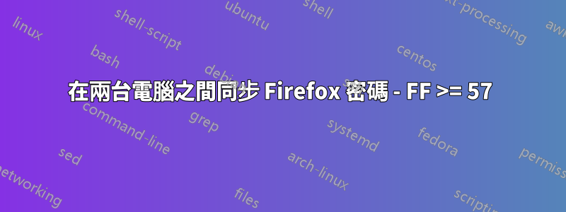 在兩台電腦之間同步 Firefox 密碼 - FF >= 57