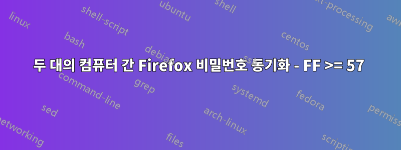 두 대의 컴퓨터 간 Firefox 비밀번호 동기화 - FF >= 57