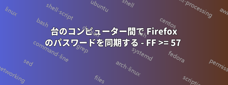 2 台のコンピューター間で Firefox のパスワードを同期する - FF >= 57