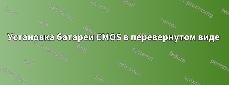 Установка батареи CMOS в перевернутом виде