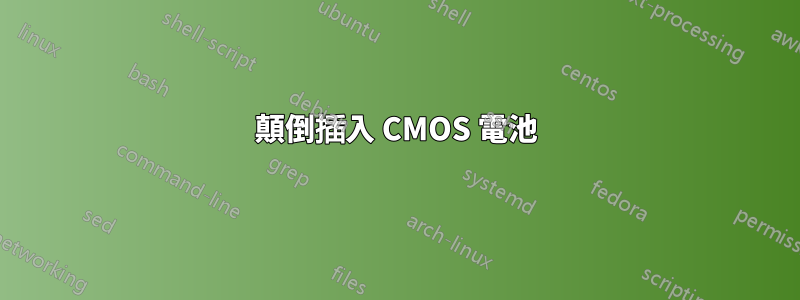 顛倒插入 CMOS 電池