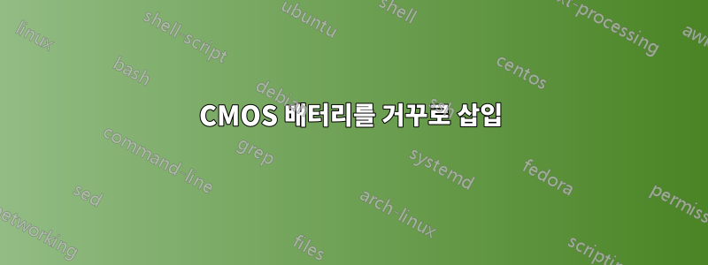 CMOS 배터리를 거꾸로 삽입