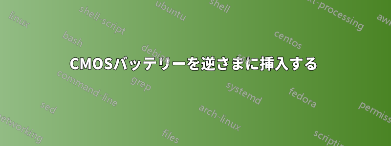 CMOSバッテリーを逆さまに挿入する