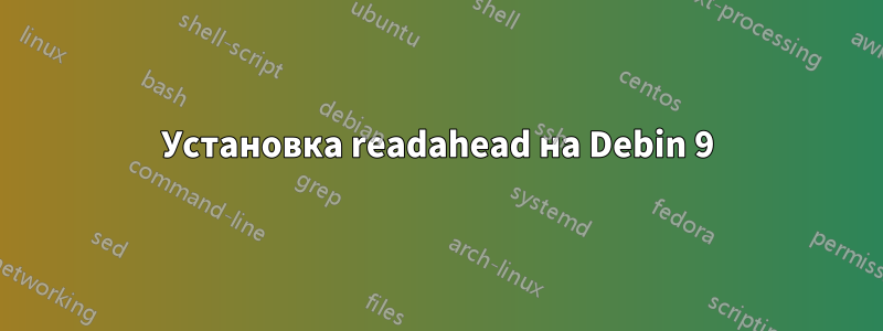 Установка readahead на Debin 9