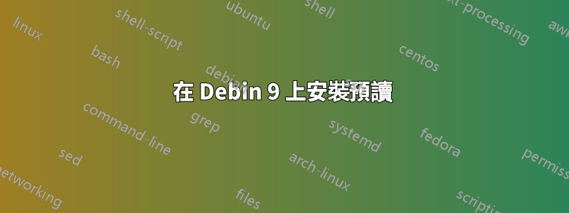 在 Debin 9 上安裝預讀
