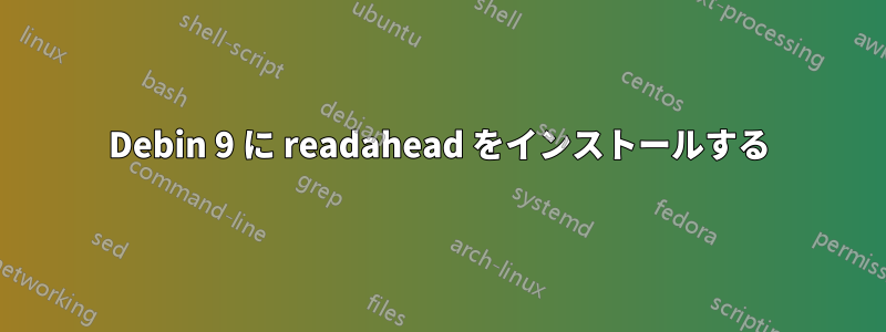 Debin 9 に readahead をインストールする