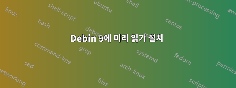 Debin 9에 미리 읽기 설치