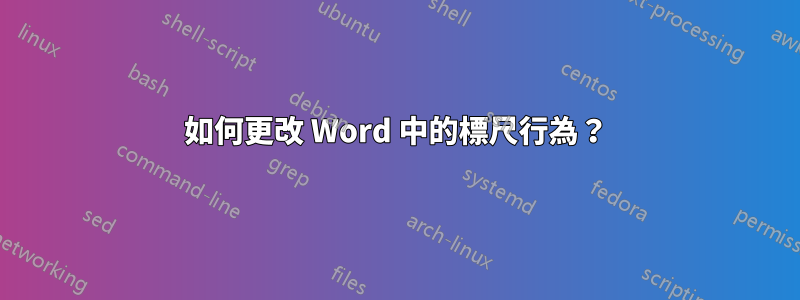如何更改 Word 中的標尺行為？