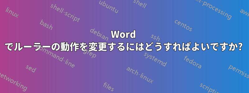 Word でルーラーの動作を変更するにはどうすればよいですか?