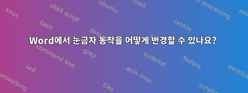 Word에서 눈금자 동작을 어떻게 변경할 수 있나요?