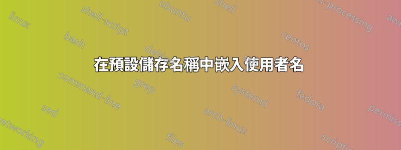 在預設儲存名稱中嵌入使用者名