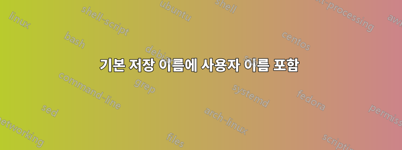 기본 저장 이름에 사용자 이름 포함