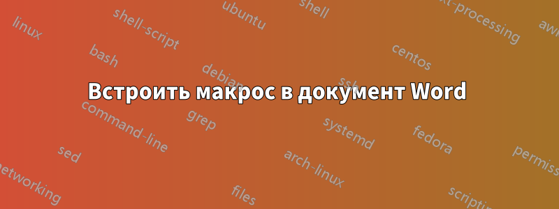 Встроить макрос в документ Word