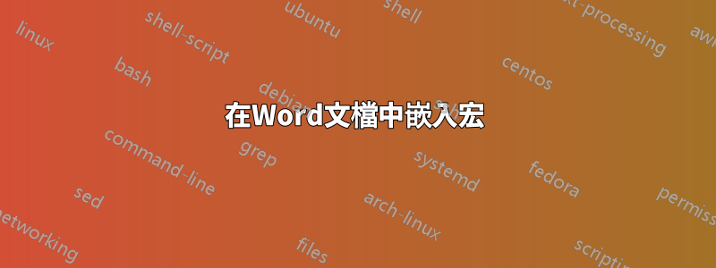 在Word文檔中嵌入宏
