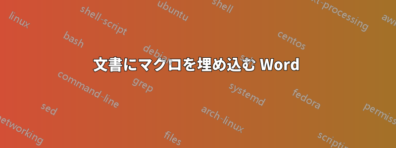 文書にマクロを埋め込む Word