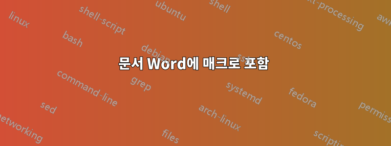 문서 Word에 매크로 포함