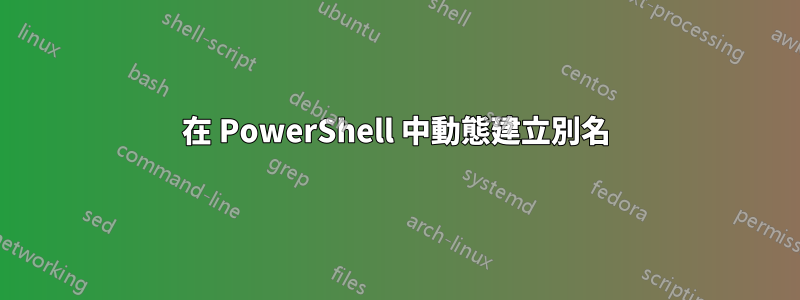 在 PowerShell 中動態建立別名