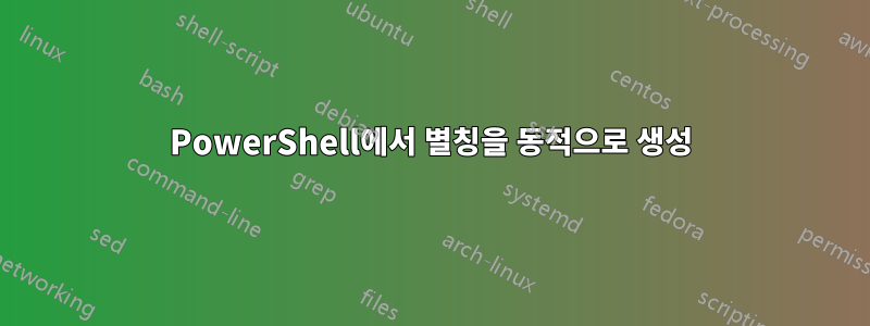 PowerShell에서 별칭을 동적으로 생성