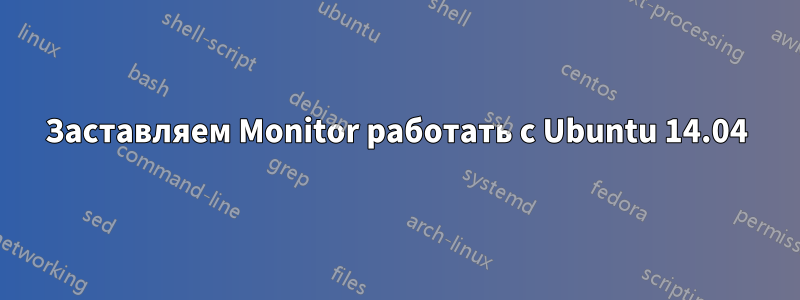 Заставляем Monitor работать с Ubuntu 14.04