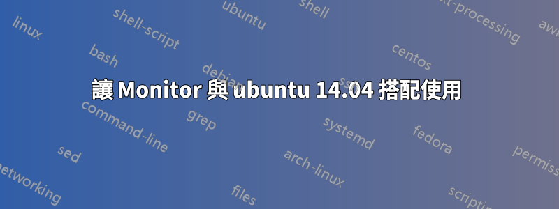 讓 Monitor 與 ubuntu 14.04 搭配使用