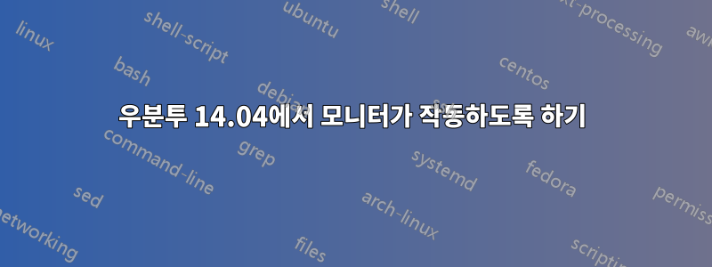 우분투 14.04에서 모니터가 작동하도록 하기