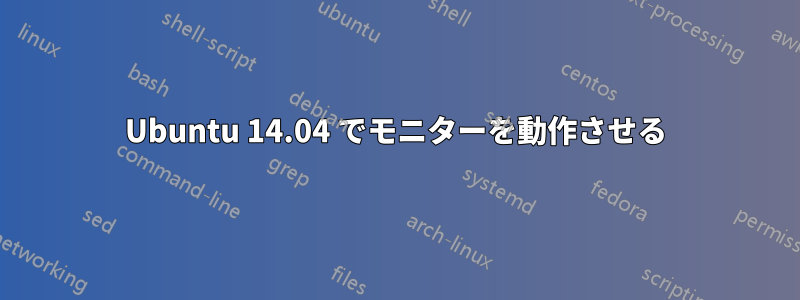 Ubuntu 14.04 でモニターを動作させる