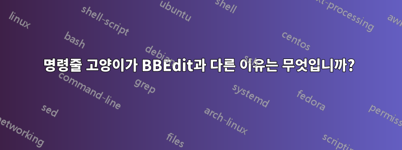 명령줄 고양이가 BBEdit과 다른 이유는 무엇입니까?