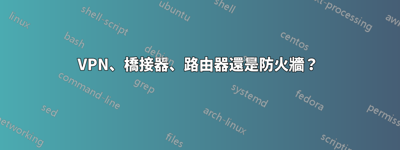VPN、橋接器、路由器還是防火牆？