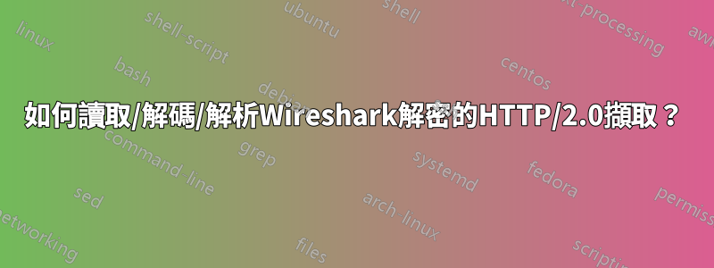 如何讀取/解碼/解析Wireshark解密的HTTP/2.0擷取？