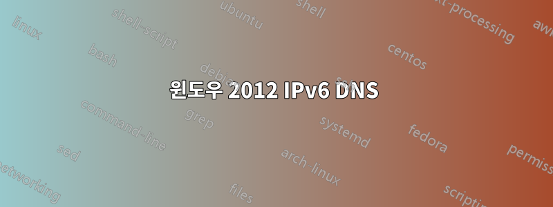 윈도우 2012 IPv6 DNS