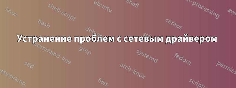Устранение проблем с сетевым драйвером